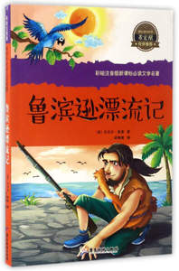 鲁滨逊漂流记 作者(英)丹尼尔·笛福著的书 广东旅游出版社 9787557005863书籍图书正版包邮偏远地区不包邮