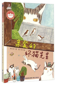 亲爱的坏猫先生 作者桂文亚著的书 福建少年儿童出版社 9787539555867书籍图书正版包邮偏远地区不包邮