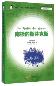 正版书籍（2016年推荐）凡尔纳经典译著.南极的斯芬克斯 作者（法）儒勒.凡尔纳的书 北京时代华文书局出版社 9787807699064书号开