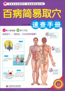 正版书籍百病简易取穴速查手册:四色彩图版:四色全彩版 作者王达亮编著的书 上海科学技术文献出版社 9787543962866书号开学季