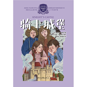 正版书籍骑士城堡 作者(美)爱德华·伊格著的书 时代文艺出版社 9787538762815书号开学季