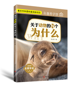 正版书籍(2018河南省推荐书目)奇趣科学馆：关于动物的N个为什么（四色） 作者格润轩的书 重庆出版社 9787229121907书号开学季