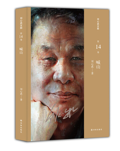 喊山 作者刘心武著的书 译林出版社 9787544761444书籍图书正版包邮偏远地区不包邮