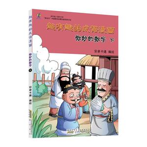 超有趣的成语漫画:下:微妙的数字 作者安卓卡通编绘的书 黄山书社出版社 9787546147987书籍图书正版包邮偏远地区不包邮