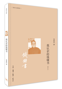 我认识的钱锺书 作者吴泰昌著的书 生活·读书·新知三联书店出版社 9787108057792书籍图书正版包邮偏远地区不包邮