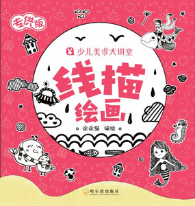 正版书籍线描绘画 作者涂涂猫编绘的书 哈尔滨出版社 9787548440932书号开学季