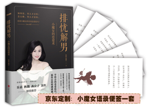 正版书籍两性情感：小魔女的恋爱术 排忧解男 作者恋爱小魔女的书 北京联合出版社 9787550285323书号开学季