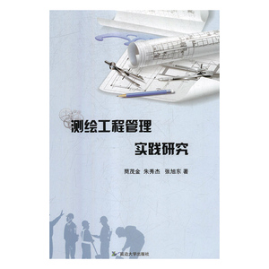 测绘工程管理实践研究 作者蔄茂金，朱秀杰，张旭东著的书 延边大学出版社 9787568838474书籍图书正版包邮偏远地区不包邮
