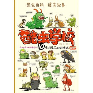 酷虫学校10：无法无天的幼稚班第四辑 让孩子看一次就彻底爱上昆虫北京联合吴祥敏绘画 吉安专业畅销学校推荐指定阅读一二年级推荐