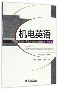 机电英语 作者严红烨，蔡丽慧，王电兴主编的书 天津大学出版社 9787561857007书籍图书正版包邮偏远地区不包邮