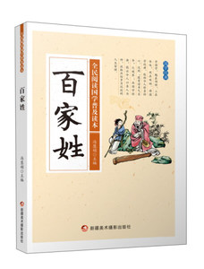 百家姓 作者冯慧娟主编的书 新疆美术摄影出版社 9787546973777书籍图书正版包邮偏远地区不包邮