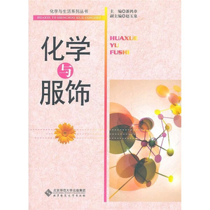 化学与服饰 作者潘鸿章主编的书 北京师范大学出版社 9787303121076书籍图书正版包邮偏远地区不包邮