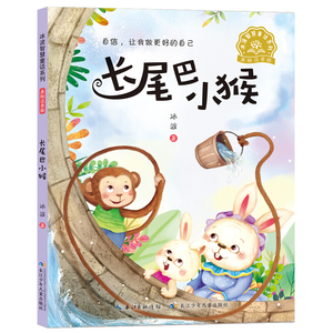正版书籍长尾巴小猴 作者冰波著的书 长江少年儿童出版社 9787556096718书号开学季