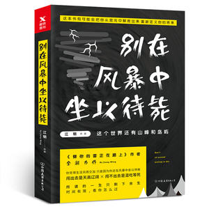正版书籍人生哲学：别在风暴中坐以待毙 作者江明的书 中国友谊出版社 9787505742673书号开学季