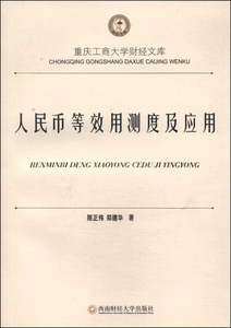 人民币等效用测度及应用 作者陈正伟，郑建华著的书 西南财经大学出版社 9787550413634书籍图书正版包邮偏远地区不包邮