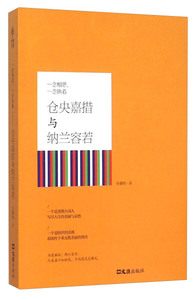 正版书籍博奕中天：仓央嘉措与纳兰容若 作者张馨桐的书 文物出版社 9787549616480书号开学季