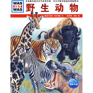正版书籍野生动物 作者(德)格尔哈特·哈尔特曼(Gerhard Hartmann)文的书 湖北教育出版社 9787535154392书号开学季