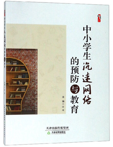 正版书籍（2019年推荐）桃李书系：卓越教师的关键能力与素养`中小学沉迷网络的预防与教育 作者锦程文化的书 天津教育出版社 9787