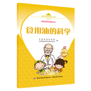 食用油的科学 作者中国科协科普部，中国食品科学技术学会编的书 中国轻工业出版社 9787518429660书籍图书正版包邮偏远地区不包邮