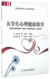 大学生心理健康教育 作者唐敏，吕芳芳，苗培周主编的书 浙江工商大学出版社 9787517817239书籍图书正版包邮偏远地区不包邮