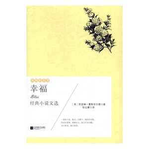 异国的芬芳：幸福 作者曼殊斐尔的书 江苏凤凰文艺出版社 9787559405531书籍图书正版包邮偏远地区不包邮