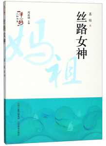 正版书籍（2019年推荐）一带一路人物传记：丝路女神 作者慕榕的书 山西教育出版社 9787544097468书号开学季