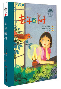 正版书籍世界儿童文学典藏馆·日本馆：去年的树 作者新美南吉的书 中国少年儿童出版社 9787514840858书号开学季
