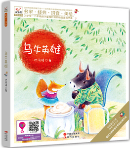 正版书籍快乐鸟书系（美绘注音版）：乌牛英雄 作者洪汛涛的书 现代出版社 9787514338423书号开学季