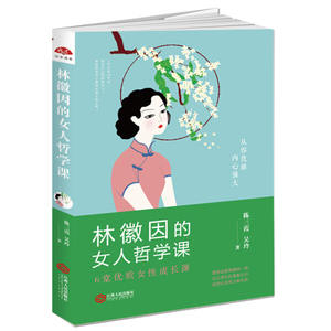 林徽因的女人哲学课:6堂优质女性成长课 作者陈三霞，吴玲著的书 江西人民出版社 9787210099833书籍图书正版包邮偏远地区不包邮