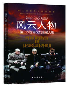 正版书籍（2014年老师推荐 ）第二次世界大战纵横录：风云人