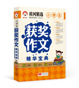 小学生获奖作文精华宝典 作者周伟成编的书 中国人口出版社 9787510143687书籍图书正版包邮偏远地区不包邮