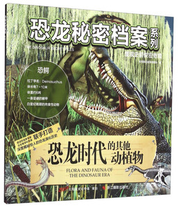 正版书籍恐龙时代的其他动植物 作者北视国出版策划团队编的书 浙江摄影出版社 9787551412889书号开学季