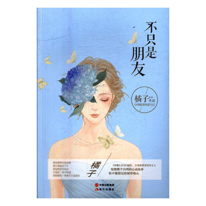 不只是朋友 作者橘子[著]的书 现代 9787514357813正版书籍图书 天诺书源
