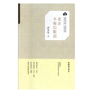 正版书籍鲁迅文学院百草园文集：北京不相信眼泪 作者温亚军的书 知识出版社 9787501593743书号开学季
