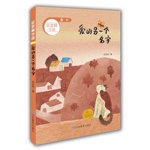 爱的另一个名字 作者安武林著的书 山东教育出版社 9787532897520书籍图书正版包邮偏远地区不包邮