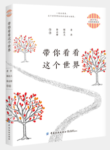 正版书籍带你看看这个世界 作者老舍，郁达夫，徐志摩等著的书 中国纺织出版社 9787518047734书号开学季