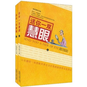 送你一双慧眼 作者谷心光，何红波编的书 新疆美术摄影出版社 9787546903019书籍图书正版包邮偏远地区不包邮