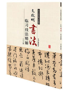 正版书籍历代名家碑帖临习技法精解：文徽明书法（单色） 作者马骋的书 中州古籍出版社 9787534858901书号开学季