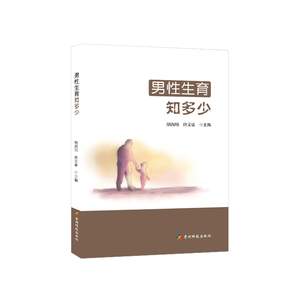 正版书籍（2020总署）优生优育：男性生育知多少 作者胡海翔 唐文豪的书 贵州科技出版社 9787553207957书号开学季