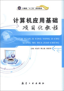 正版书籍计算机应用基础项目化教程 作者刘旭萍，蒋立彪，周西军主编的书 航空工业出版社 9787516501665书号开学季