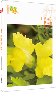 正版书籍我的青春我的梦：世界向东我向西（秋） 作者中学生博览杂志社的书 时代文艺出版社 9787538757095书号开学季