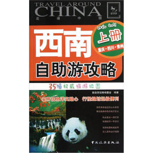 西南自助游攻略:上册:重庆·四川·贵州 作者自助游攻略编委会编著的书 中国旅游出版社 9787503245213书籍图书正版包邮偏远地区不
