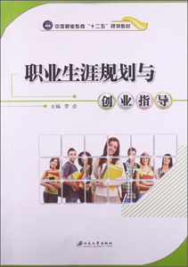 职业生涯规划与创业指导 作者李贞主编的书 江苏大学出版社 9787811305258书籍图书正版包邮偏远地区不包邮