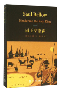正版书籍（塑封）雨王亨德森（长篇小说） 作者索尔·贝娄的书 人民文学出版社 9787020110728书号开学季