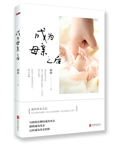 正版书籍家庭教育：成为母亲之后 作者羽西的书 北京联合出版社 9787550271951书号开学季