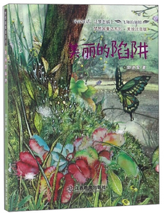美丽的陷阱 作者郭述军著的书 江西教育出版社 9787570506248书籍图书正版包邮偏远地区不包邮