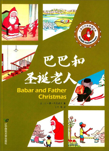 正版书籍巴巴和圣诞老人 作者(法)让·德·布吕诺夫著的书 辽宁师范大学出版社 9787565224867书号开学季