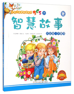 让孩子越看越聪明的365个智慧故事:只需要一个微笑 作者杰克琳娜·博威文的书 天津人民美术出版社 9787530566138书籍图书正版包邮