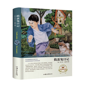 正版书籍（精装）名家名译 ： 捣蛋鬼日记 作者(意) 万巴著的书 汕头大学出版社 9787565833687书号开学季