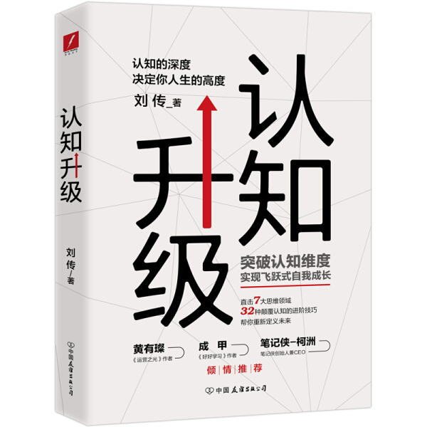认知升级 作者刘传著的书 中国友谊 9787505744219正版书籍图书 天诺书源